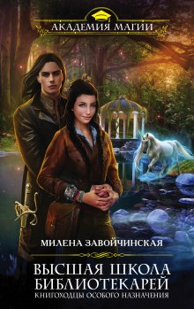 Аудиокнига Книгоходцы Особого Назначения