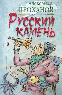 Аудиокнига Русский камень