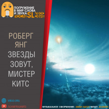 Аудиокнига Звезды зовут, мистер Китс