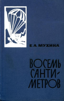 Аудиокнига Восемь сантиметров