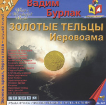 Аудиокнига Золотые тельцы Иеровоама