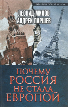 Аудиокнига Почему Россия не стала Европой