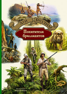 Аудиокнига Похитители бриллиантов