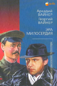 Аудиокнига Эра Милосердия
