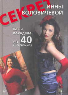 Аудиокнига Секрет Инны Воловичевой. Как я похудела на 40 килограммов