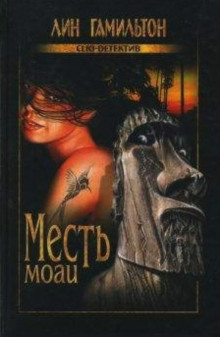 Аудиокнига Месть моаи