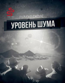 Аудиокнига Уровень шума