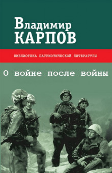 Аудиокнига О войне после войны