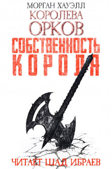 Аудиокнига Собственность короля