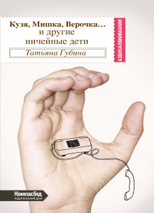 Аудиокнига Кузя, Мишка, Верочка...и другие ничейные дети
