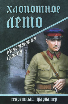 Аудиокнига Хлопотное лето