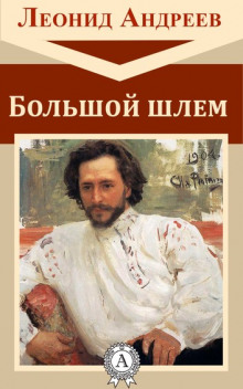 Аудиокнига Большой шлем