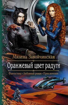 Аудиокнига Оранжевый цвет радуги