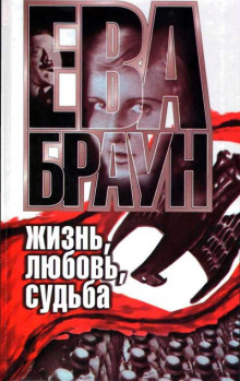 Аудиокнига Ева Браун: Жизнь, любовь, судьба