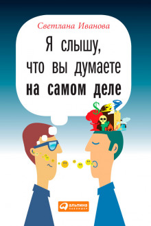 Аудиокнига Я слышу, что вы думаете на самом деле