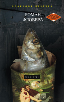 Аудиокнига Роман Флобера