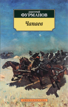 Аудиокнига Чапаев