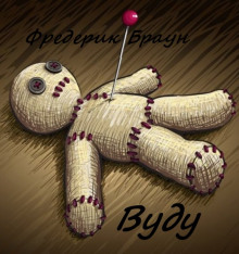 Аудиокнига Вуду