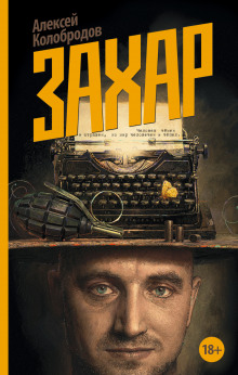 Аудиокнига Захар