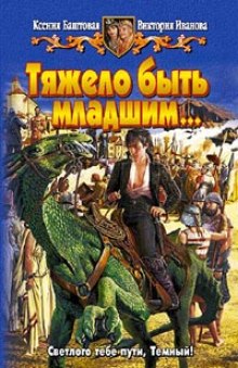 Аудиокнига Тяжело быть младшим