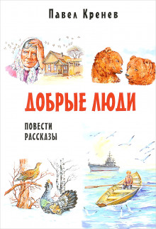 Аудиокнига Добрые люди