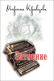 Аудиокнига Затмение