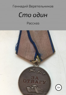 Аудиокнига Сто один