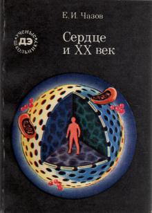 Аудиокнига Сердце и XX век
