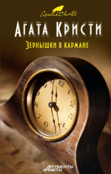 Аудиокнига Зёрнышки в кармане