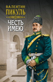 Аудиокнига Честь имею