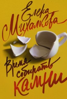 Аудиокнига Время собирать камни