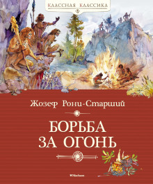 Аудиокнига Борьба за огонь