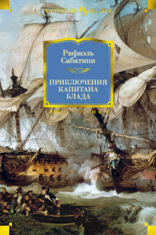 Аудиокнига Хроника капитана Блада