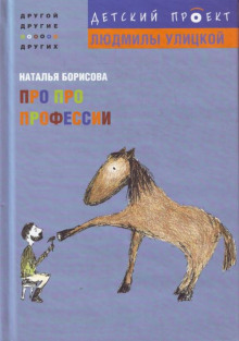 Аудиокнига Про про профессии