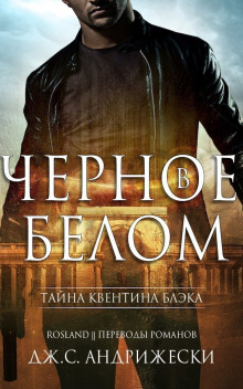 Аудиокнига Чёрное в белом