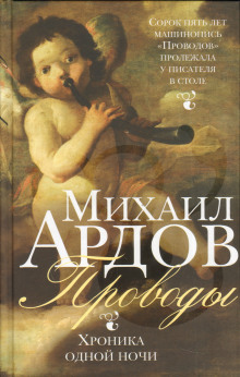Аудиокнига Проводы: Хроника одной ночи