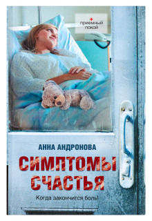 Аудиокнига Симптомы счастья
