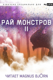 Аудиокнига Рай Монстров. Том 2