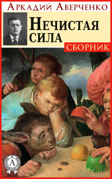 Аудиокнига Нечистая сила