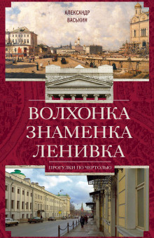 Аудиокнига Волхонка. Знаменка. Ленивка. Прогулки по Чертолью