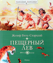 Аудиокнига Пещерный лев
