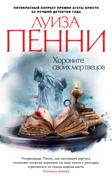 Аудиокнига Старший инспектор Арман Гамаш