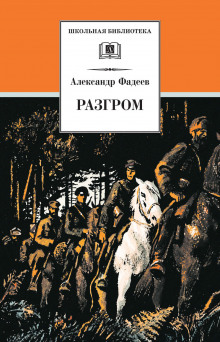 Аудиокнига Разгром