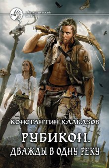 Аудиокнига Рубикон. Дважды в одну реку