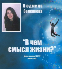 Аудиокнига В чем смысл жизни?