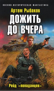 Аудиокнига Дожить до вчера. Рейд «попаданцев»