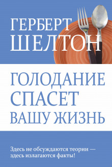Аудиокнига Голодание и здоровье