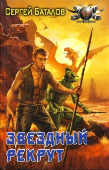 Аудиокнига Звёздный рекрут