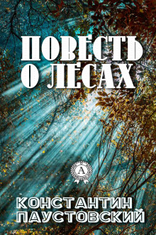 Аудиокнига Повесть о лесах