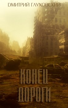 Аудиокнига Конец дороги
